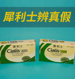 如何辨別偽藥犀利士？10個辨識方法