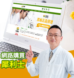 網購犀利士，醫師免費問診為你解答