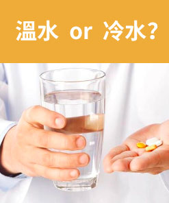 犀利士應該配溫水還是冷水服用？
