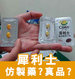 仿製藥犀利士效果真與假品有區別嗎？